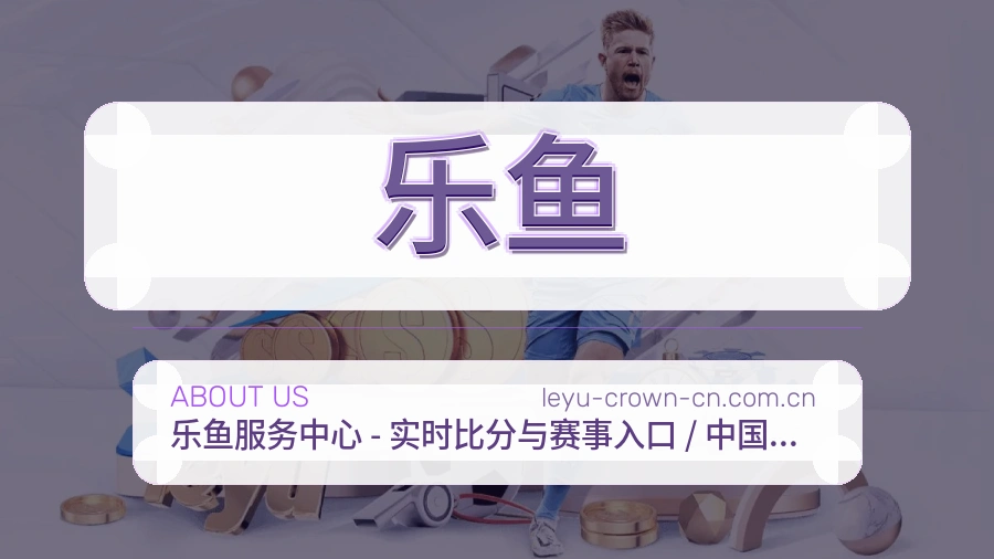 乐鱼发展介绍